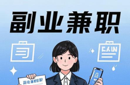 永春在手机上可以做哪些副业赚钱? 第1张 永春在手机上可以做哪些副业赚钱? 第1张